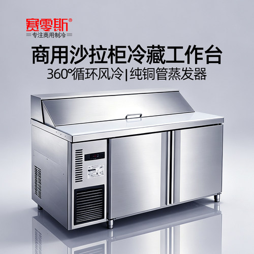 赛零斯风冷沙拉台保鲜