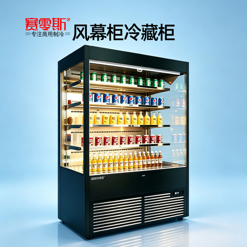 赛零斯风募柜风冷无霜保鲜柜
