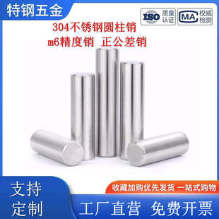 304不锈钢m6正公差圆柱销定位销GB119固定实心销子M1--M12