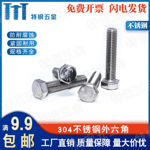 304不锈钢外六角加长方头螺丝钉