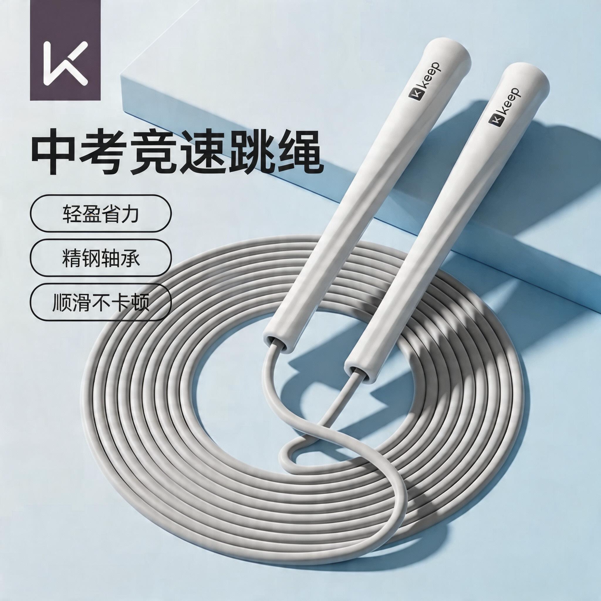 Keep竞速跳绳中考训练精钢轴承成人减肥儿童小学生专用防滑不打结