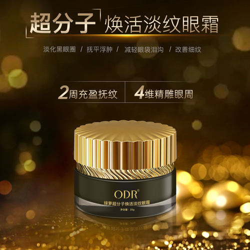 odr玻色因眼霜绿缘萝保湿补水