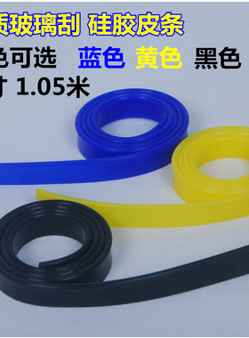 白云玻璃刮刀胶条刮条擦玻璃器皮条原料天然硅胶刮水条105CM包邮