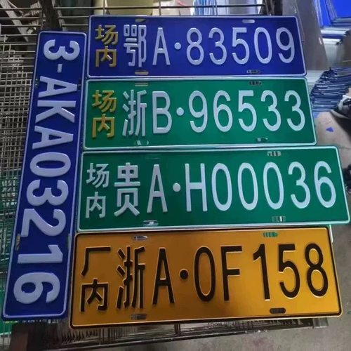 定制场内工程机械叉车非道路铝制环保冲压凹凸标牌