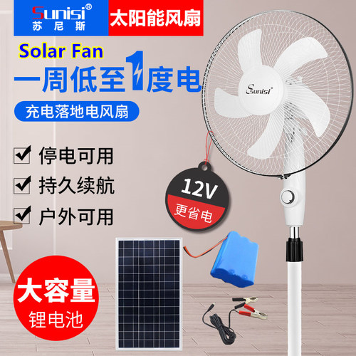 可充电苏尼斯太阳能落地扇电风扇