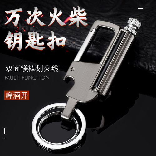 万次火柴钥匙扣同款潮多功能啤酒开锌合金打火机户外登山厂家