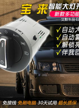 老款宝来经典HS老宝莱RMK4升级自动大灯开关老车翻新改装自动头灯