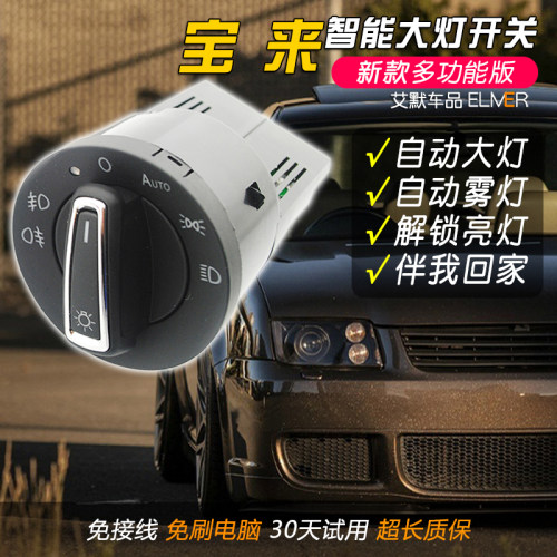 老车翻新升级自动大灯开关