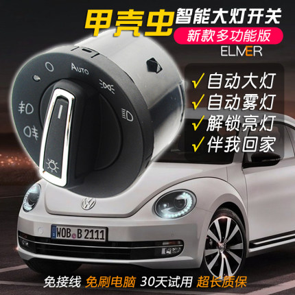 04-19款大众进口甲壳虫改装自动大灯开关灯光升级专用配件总成