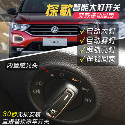 18-22款大众探歌改装自动大灯开关探戈低配升级改装感光自动头灯