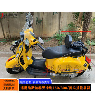 维斯帕后靠背 150 比亚乔GTS靠垫 冲刺春天姜戈折叠靠背 Vespa300