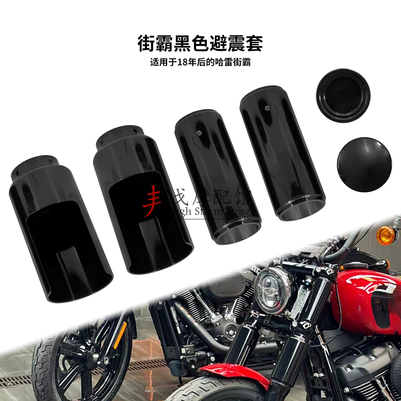适用于哈雷街霸前叉避震套