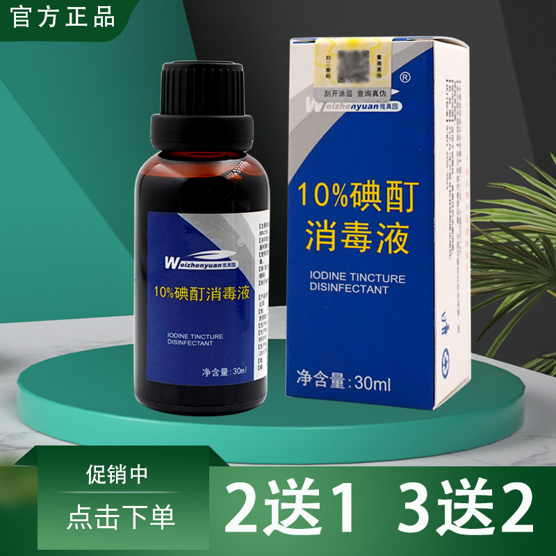 维真园10%浓碘酊高浓度碘酒皮肤消毒碘伏碘酒消毒液儿童成人正品图片