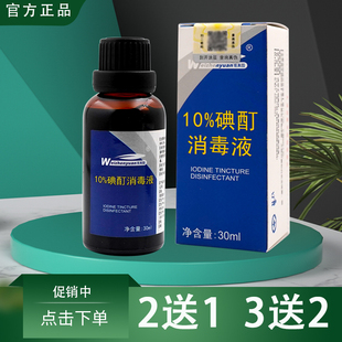维真园10%浓碘酊高浓度碘酒皮肤消毒碘伏碘酒消毒液儿童成人正品