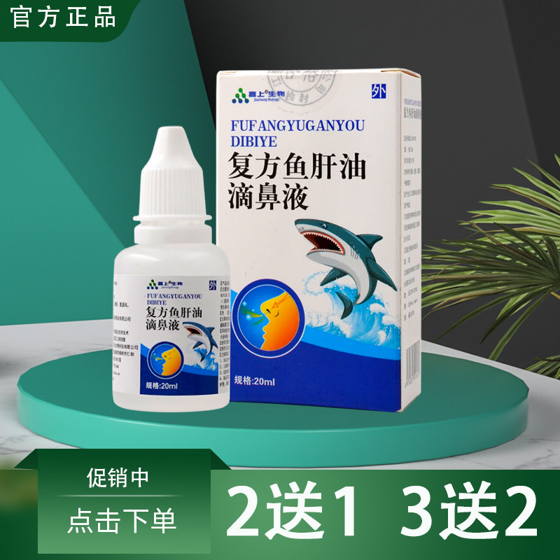 复方鱼肝油滴鼻液薄荷油干燥滋润皮肤消毒护理（消）