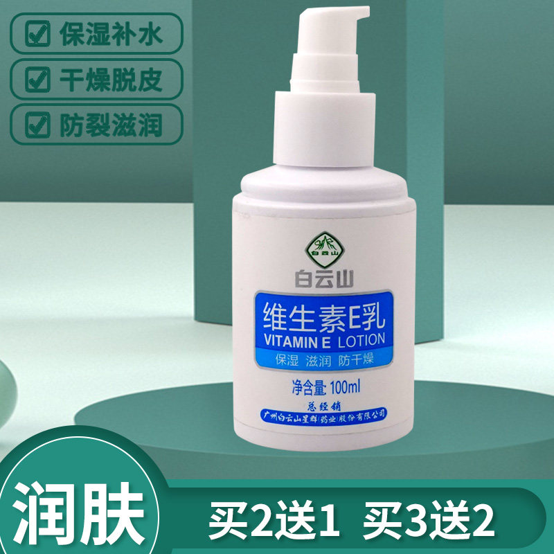 白云山维生素E乳,洗护清洁剂/卫生巾/纸/香薰,身体乳液,淘宝优惠券,粉丝福利购,淘宝优惠卷