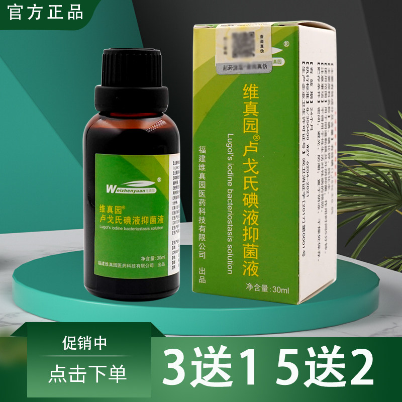 维真园5%卢戈氏碘液复方碘溶液染色镜检查淀粉测定鲁戈氏碘消毒液