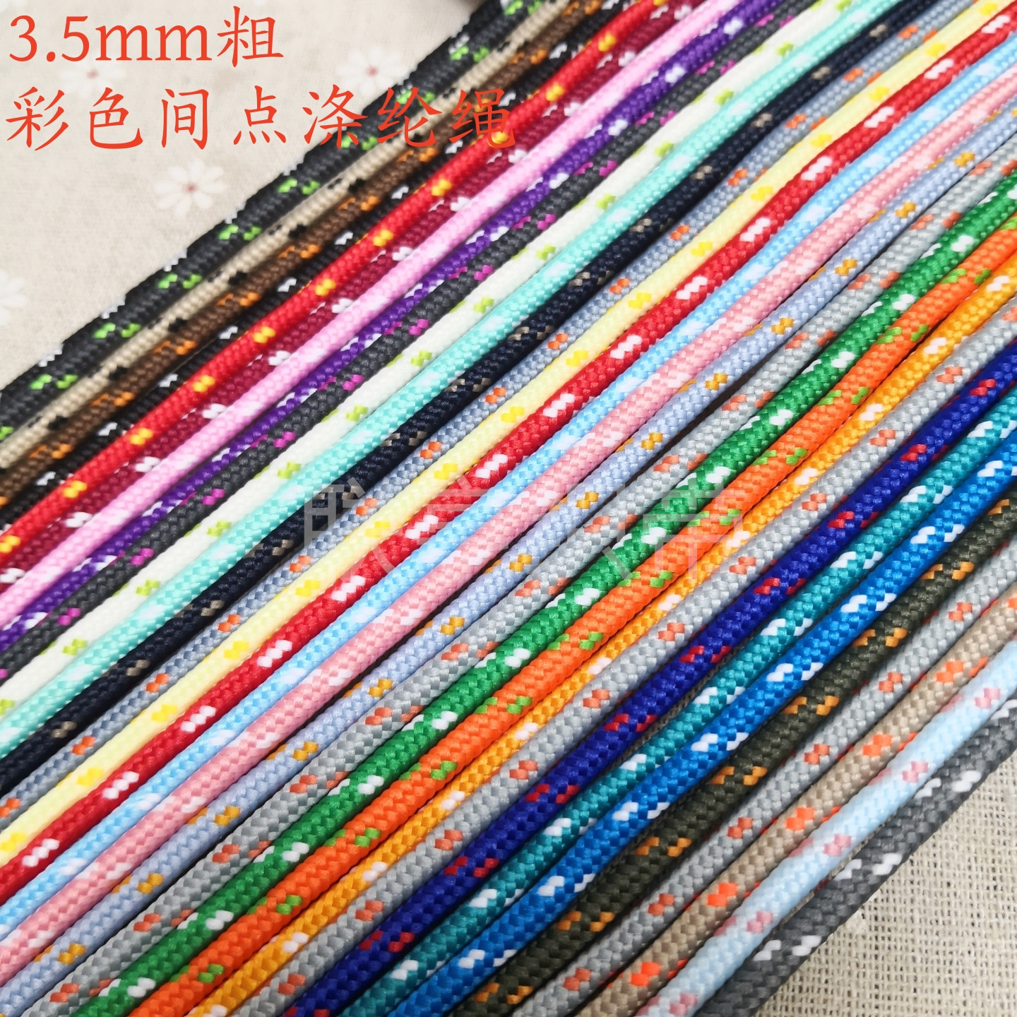 3.5MM粗间色尼龙圆绳DIY工手编织绳钥匙扣箱包拉链礼品袋束口绳子图片
