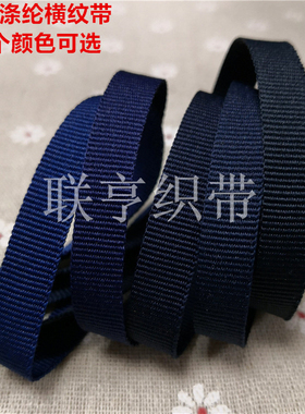 1CM横纹织带POLY带平纹涤纶织带服饰辅料运动衣裤贴边带鞋帽用品
