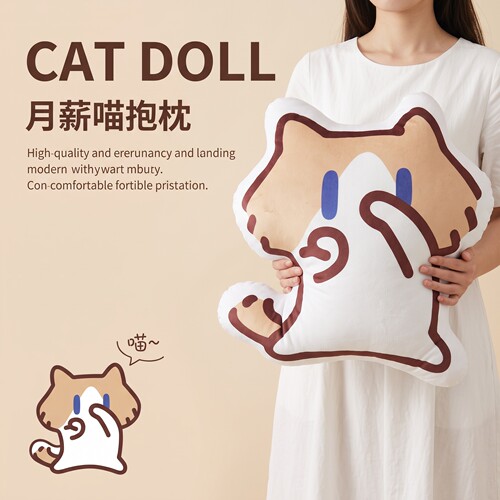超萌月薪喵散味猫抱枕