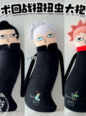 咒术回战周边五条悟夏油杰虎杖悠仁100cm大抱枕可爱扭扭虫礼物女