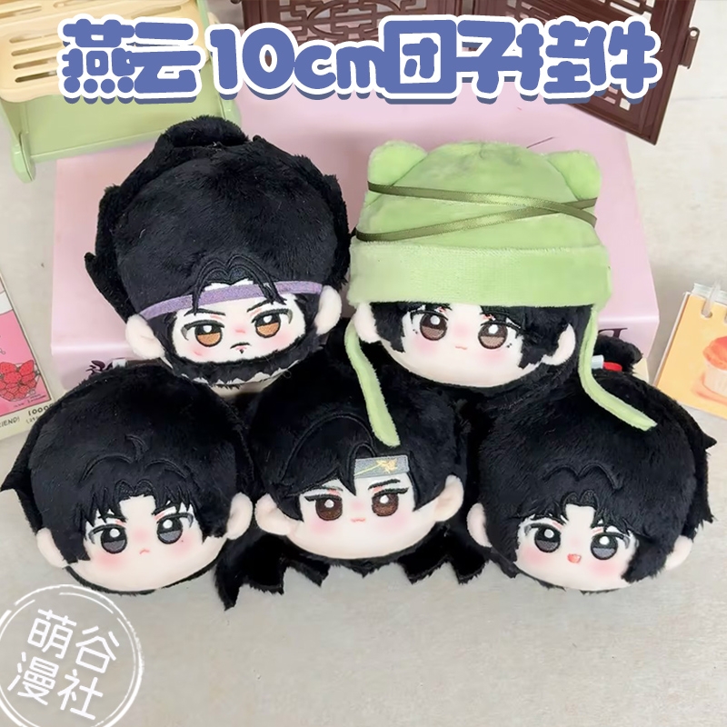 燕云十六声周边8cm团子挂件礼物