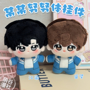 某某周边10cm棉花娃娃江添盛望校服努努体动漫属性玩偶同人谷礼物