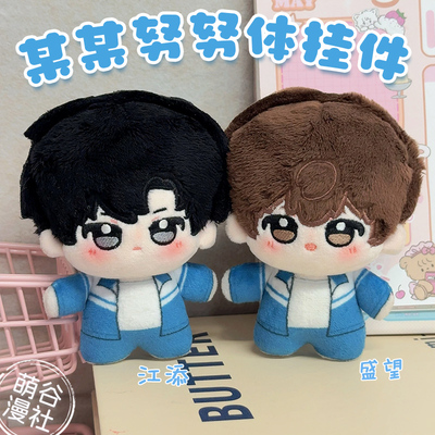 某某周边10cm棉花娃娃江添盛望