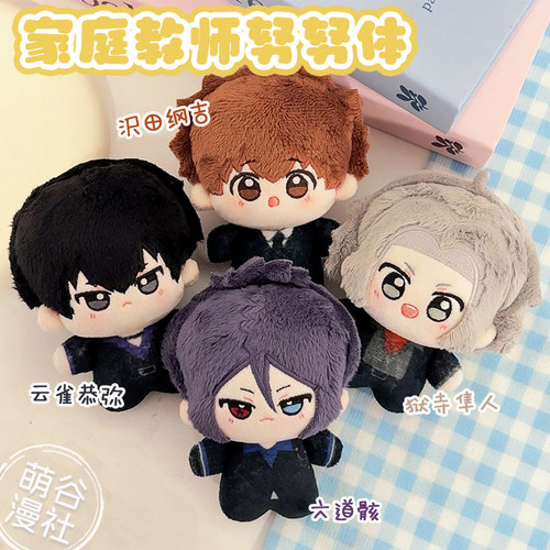 家庭教师周边10cm棉花娃娃