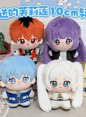 葬送的芙莉莲周边10cm棉花娃娃菲伦辛美尔休塔尔克挂件可爱玩偶女