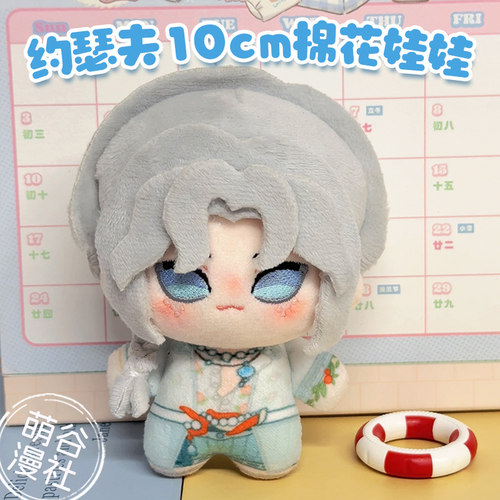 第五人格约瑟夫10cm棉花娃娃挂件