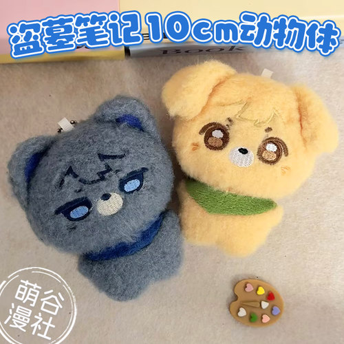 盗墓笔记周边10cm动物体