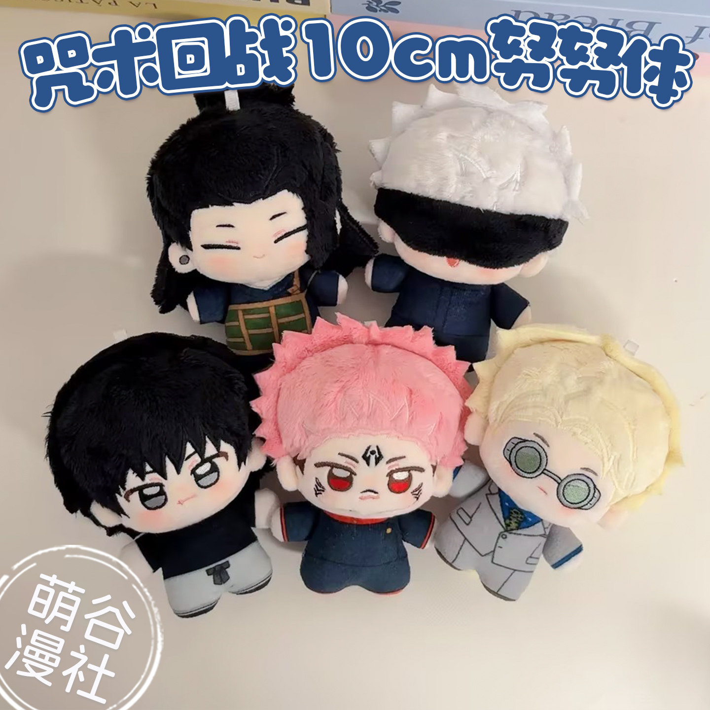 咒术回战周边10cm努努体