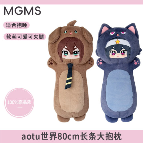 aotu世界周边80cm大抱枕