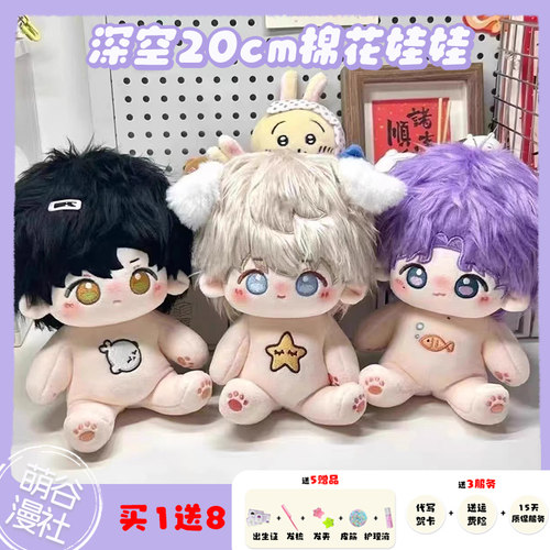 【买1送8】恋与深空20cm棉花娃娃