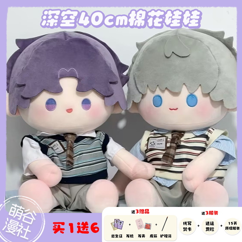 【买1送6】恋与深空40cm棉花娃娃