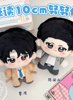 默读周边骆闻舟费渡10cm棉花娃娃挂件努努体可爱玩偶生日礼物女生