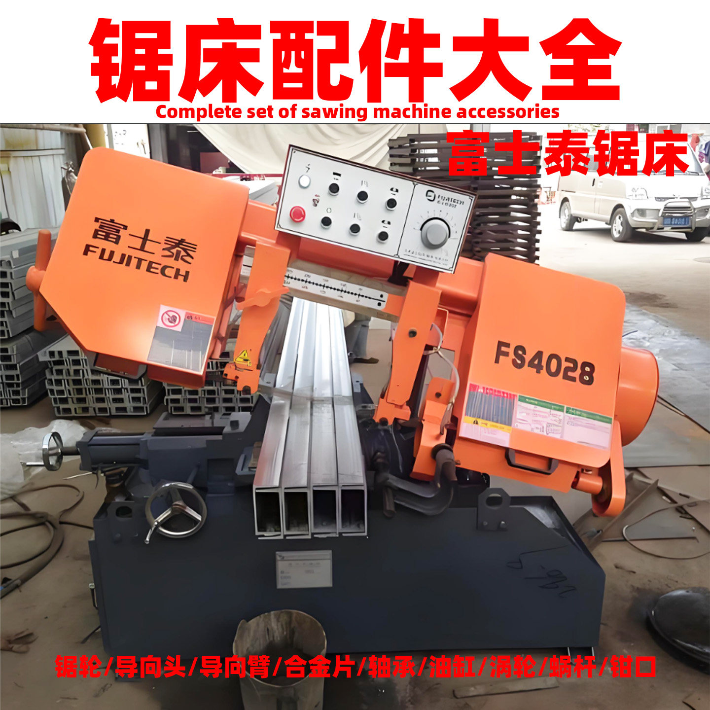 富士泰锯床配件大全FS4028FS4230锯床合金片导向臂主动轮主轴图片