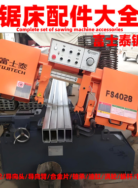 富士泰锯床配件大全FS4028FS4230锯床合金片导向臂主动轮主轴