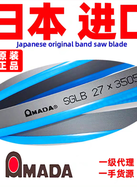 SGLB阿玛达带锯条AMADA日本进口4115双金属带锯条切割模具钢不锈