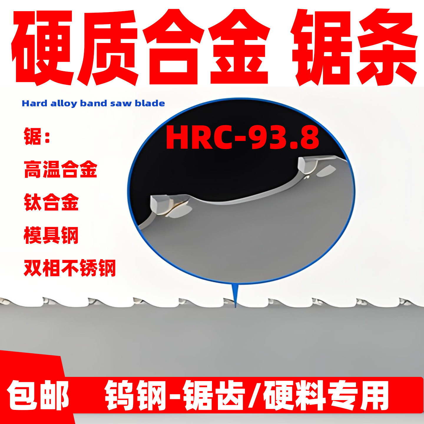 硬质合金带锯条钛合金锯条高温合金钨钢带锯条石墨镍基合金带锯条