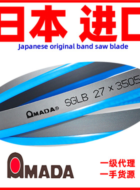 SGLB阿玛达带锯条AMADA日本进口4115双金属带锯条切割模具钢不锈