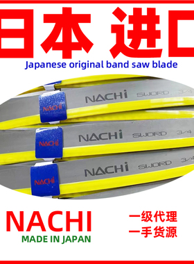 NACHI带锯条日本进口不二越金属切割不锈钢模具钢3505锯床锯条