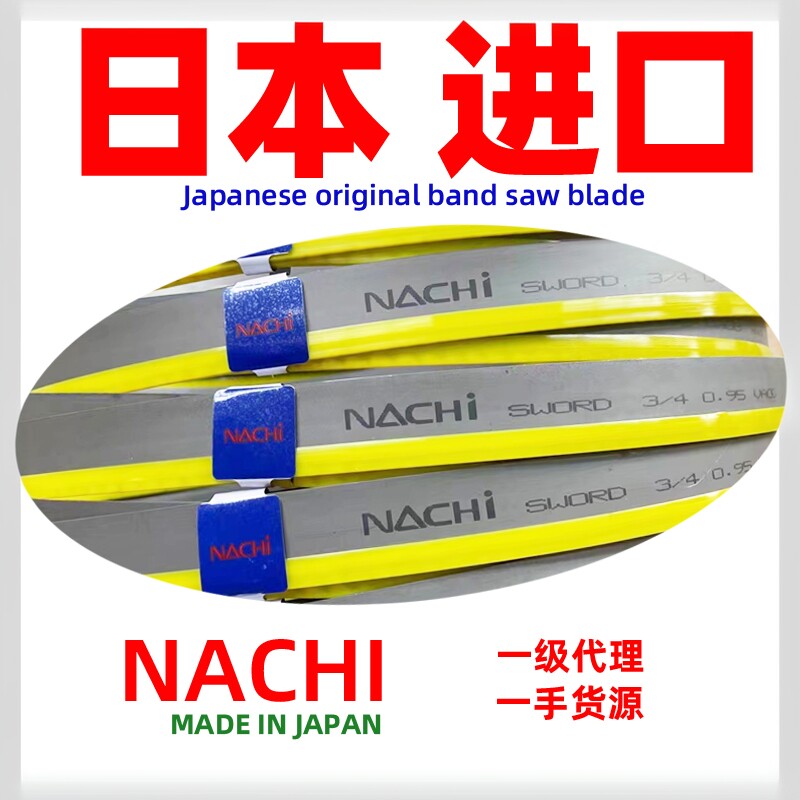 NACHI不锈钢带锯条日本原装进口