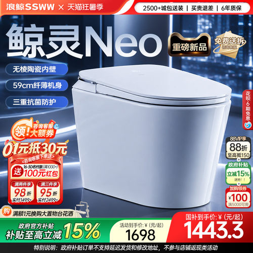 【新品上市】浪鲸鲸灵Neo智能马桶全自动泡沫盾小户型家用066