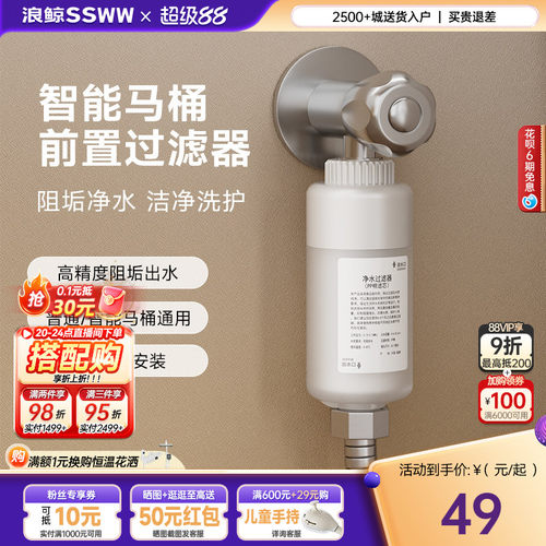 浪鲸智能马桶前置过滤器四分接口阻垢净水普通马桶通用
