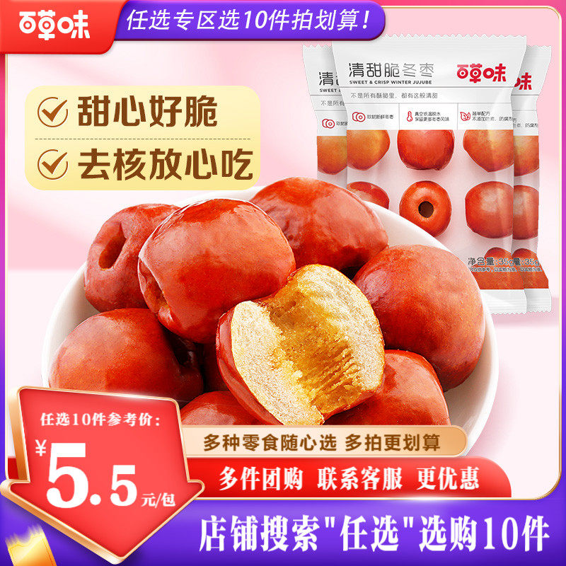 【任选10件】百草味脆冬枣35g休闲零食干果红枣即食去核冬枣