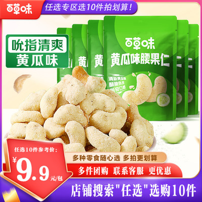 百草味炭烧黄瓜味腰果仁25g*3