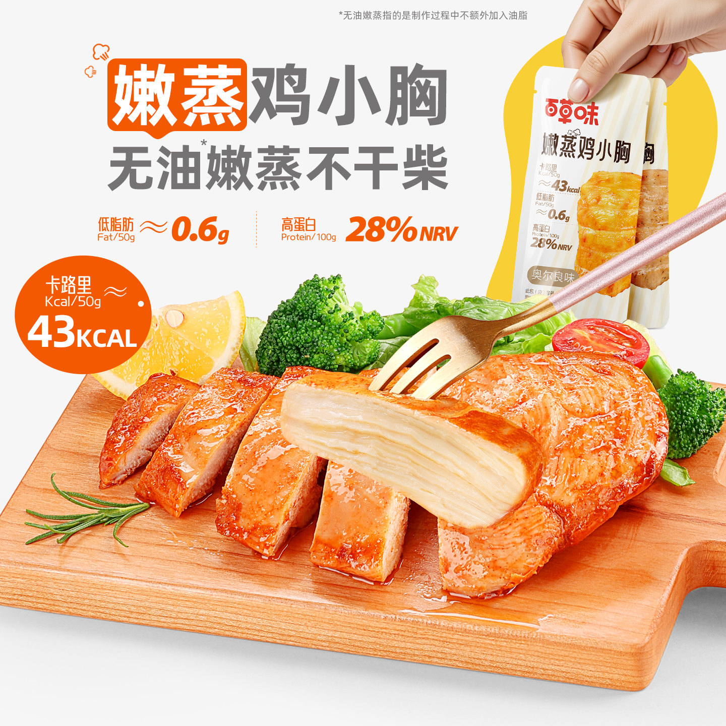 百草味高蛋白鸡胸肉1000g奥尔良黑胡椒味速食健身代餐即食零食