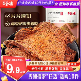 【任选10件】百草味牛肉片50g手撕牛肉干五香辣零食特产小吃牛肉